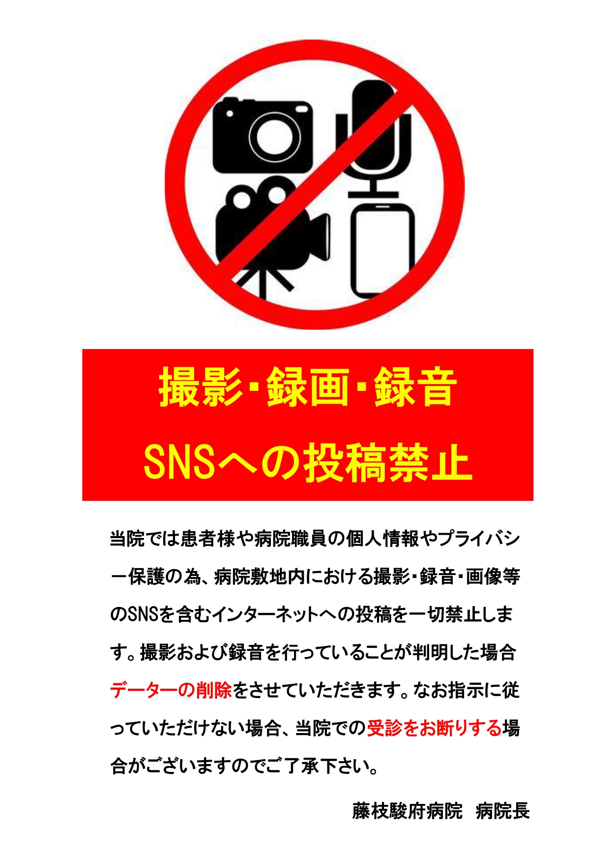 院内敷地内での撮影・録音・画像等のSNSを含むインターネットへの投稿